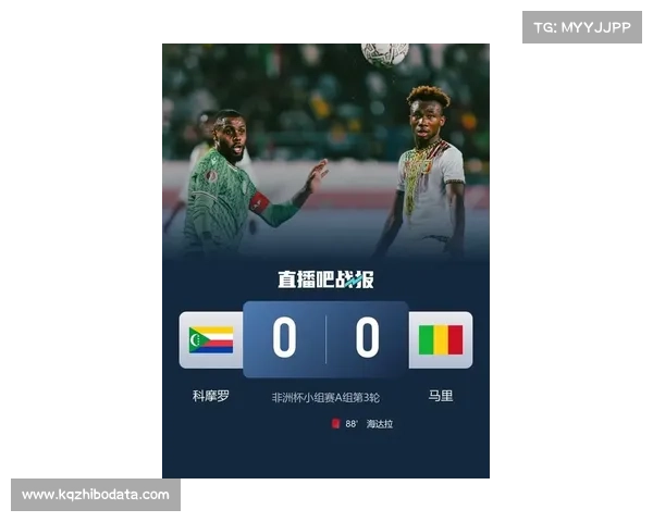 十人马里0-0科摩罗小组第二出线，海达拉染红留隐患