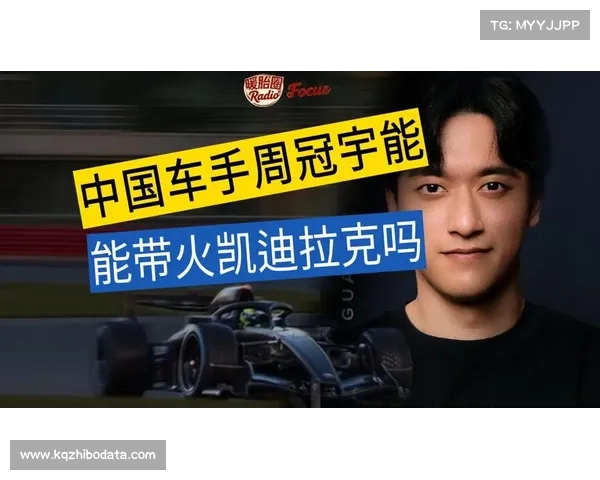 中国车手周冠宇任凯迪拉克测试车手，中国市场重要性凸显